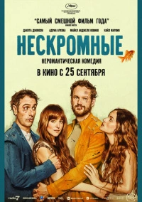 Нескромные (2025)