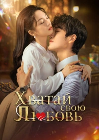 Хватай свою любовь (2025)