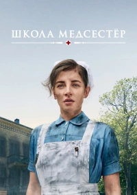 Школа медсестёр (2018)
