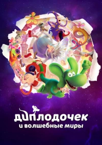 Диплодочек и волшебные миры (2024)