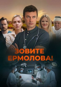 Зовите Ермолова! (2023)