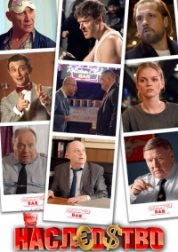 Наследство (2022)