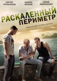 Раскаленный периметр (2014)