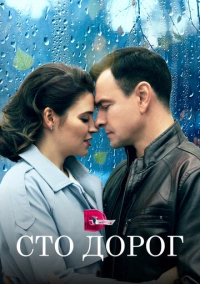 Сто дорог (2023)