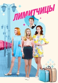 Лимитчицы (2021)