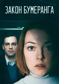 Закон бумеранга (2022)