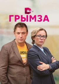 Грымза (2021)