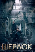 Шерлок (2010)