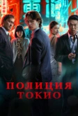 Полиция Токио (2022)