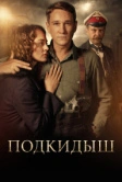 Подкидыш (2019)