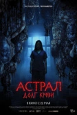 Астрал: Долг крови (2024)