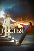 Гостья (2025)