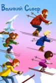 Великий Север (2021)