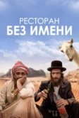 Ресторан без имени (2022)