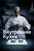 Внутренняя кухня (2022)