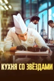Кухня со звездами (2023)