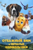 Отважный Бим и пернатые колокольчики (2023)