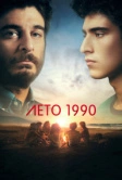 Лето 1990 / Одно лето назад (2023)