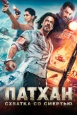 Патхан. Схватка со смертью (2023)