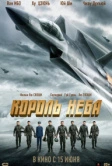 Король неба (2023)