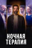 Ночная терапия (2024)