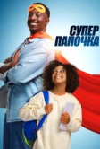 Супер папочка (2024)