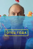 Отец года (2024)