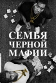 Семья черной мафии (2021)