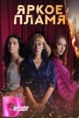 Яркое пламя (2020)