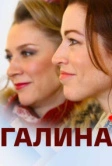 Галина (2018)