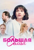 Большая семья (2024)