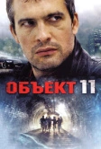 Объект 11 (2011)