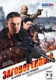 Заговоренный (2015)