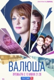 Валюша (2022)