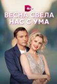 Весна свела нас с ума (2023)