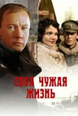 Своя чужая жизнь (2005)