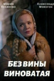 Без вины виноватая (2022)