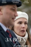 За всех в ответе (2022)