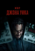 Мир Джона Уика (2025)