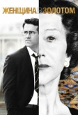 Женщина в золотом (2015)