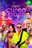 ВИА Суперстар (2024)