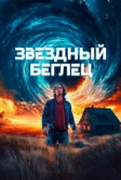 Звездный беглец (2023)