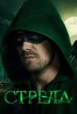 Стрела (2012)