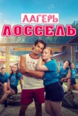 Лагерь Лоссель (2024)