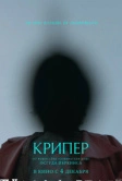 Крипер (2025)